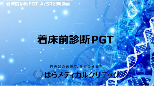 着床前診断 Pgt 不妊治療は東京渋谷区のはらメディカルクリニック