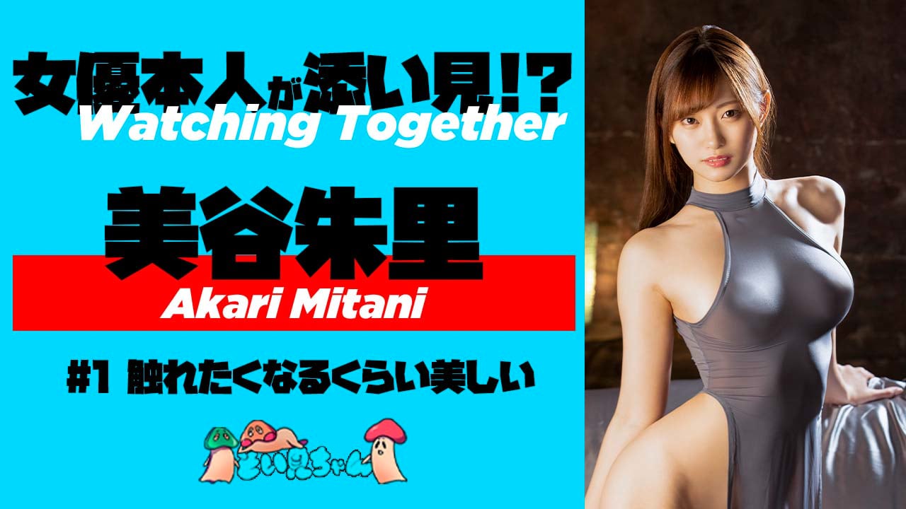 Akari Mitani#1】S〇x entangled with bare desire!Akari Mitani, a woman so  beautiful you want to touch her. on Vimeo