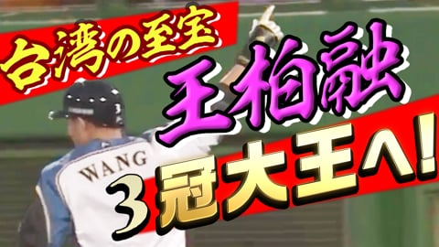 ヒロミを援護大王 ファイターズ 王 豪快8号先制弾 タイムリーで貴重な追加点 無料動画 パ リーグ Com プロ野球