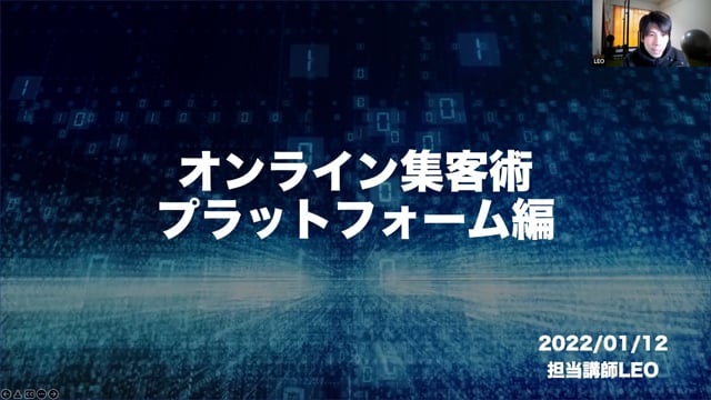 Leo「オンラインを活用した集客術　プラットフォーム編」