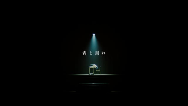 【MV】青と踊れ／RhythmicToyWorld