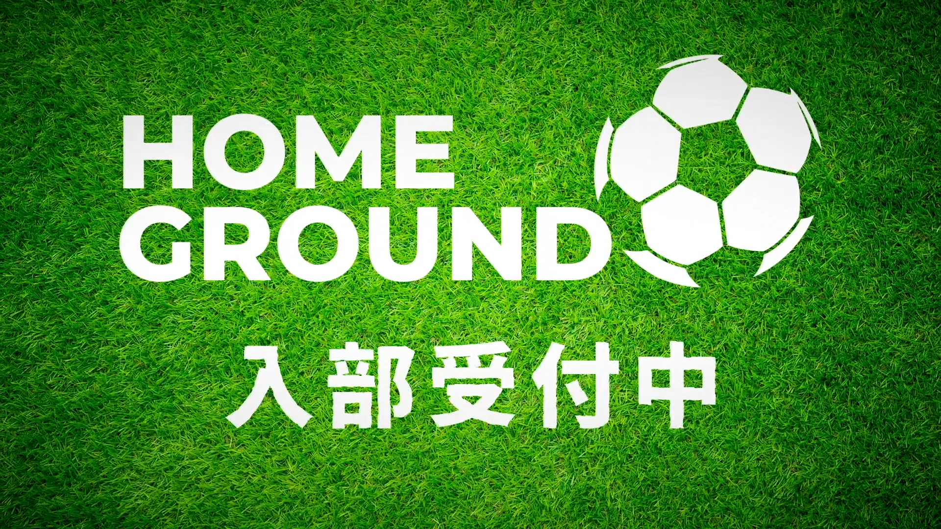 HOME GROUND WEBMOVIE