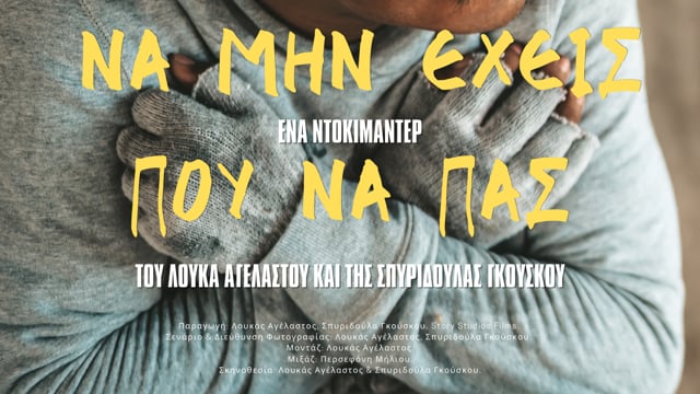 Να μην έχεις που να πας / Nowhere To Go (2022)- rough trailer