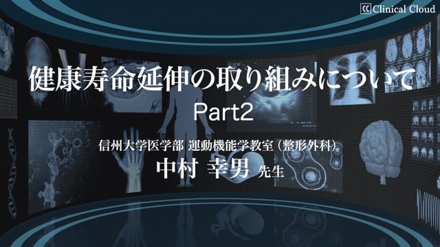 健康寿命延伸の取り組みについて -Part2-