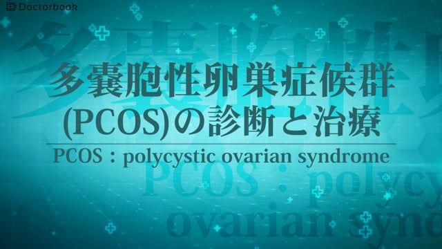 多嚢胞性卵巣症候群（PCOS）の診断と治療