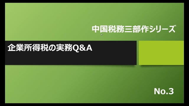 【No.3】企業所得税の実務Q&A