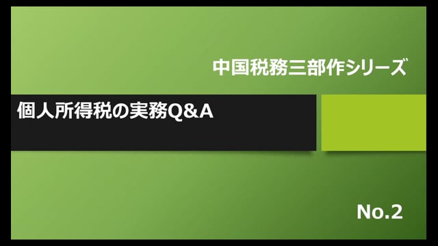 【No.2】個人所得税の実務Q&A