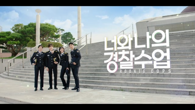 너와나의 경찰수업