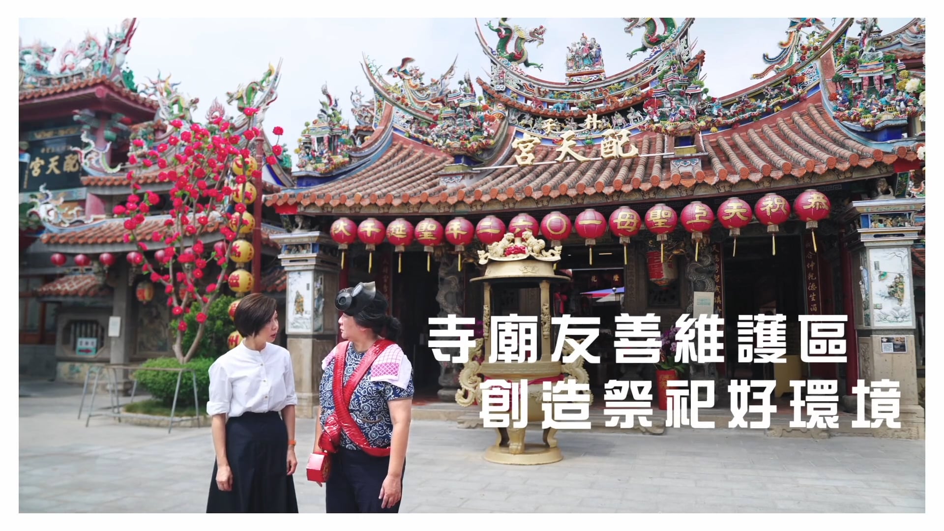 《CF》嘉義縣環保局｜2021嘉義縣空氣環境維護宣導｜寺廟友善維護區．創造祭祀好環境