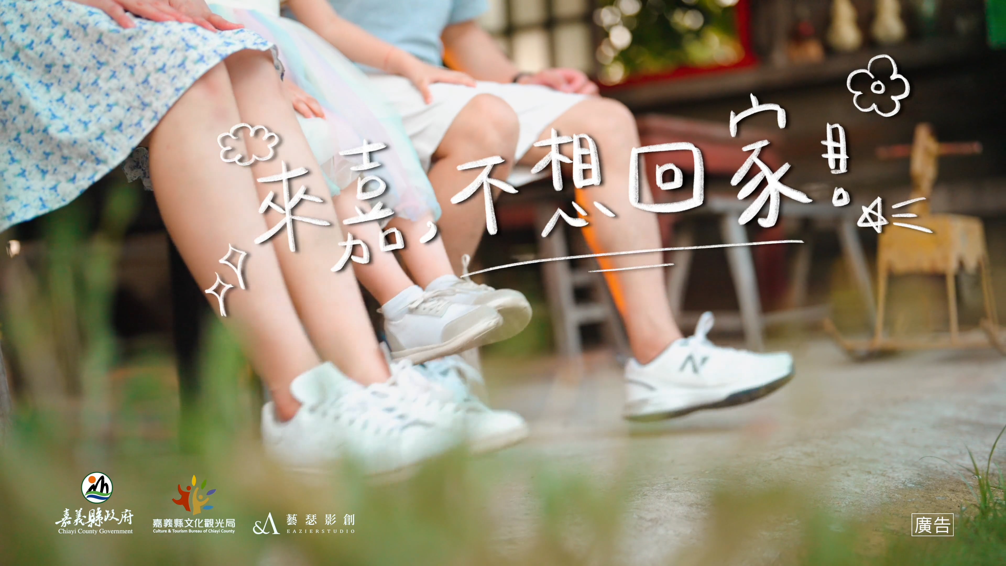 《CF》嘉義縣文觀局｜2022來嘉不想回家｜Work From Home｜我是小醫生篇