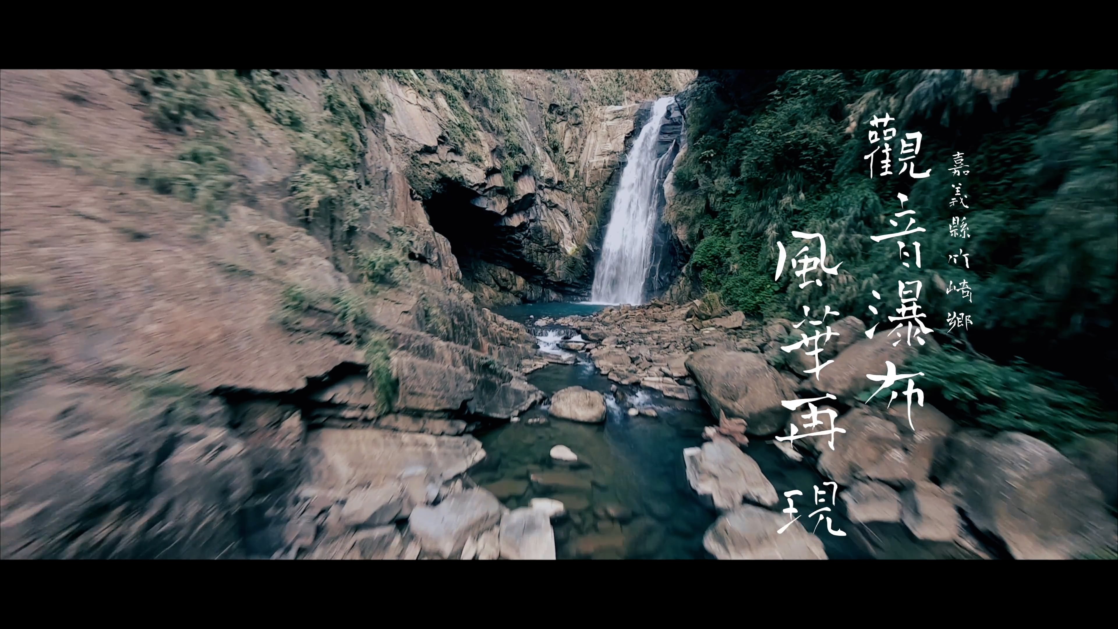 《CF》嘉義縣文觀局｜2022來嘉不想回家｜嘉義縣觀音瀑布｜完整版