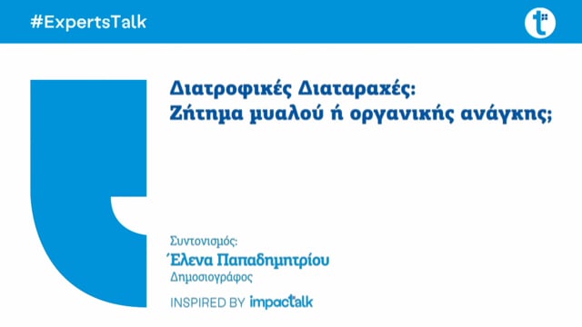 Διατροφικές Διαταραχές: Ζήτημα μυαλού ή οργανικής ανάγκης; 