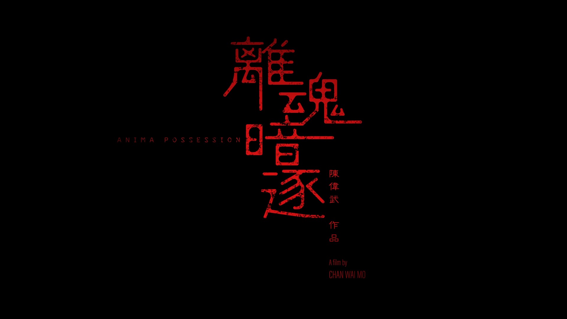 "Colourist"- 《離魂暗逐》ANIMA POSSESSION - short film trailer