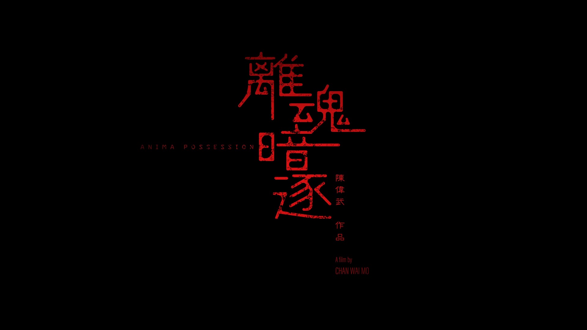 "Colourist"- 《離魂暗逐》ANIMA POSSESSION - short film trailer