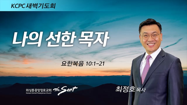 요한복음 10:1-21, 나의 선한 목자, 최정호 목사 (2/3/2022)