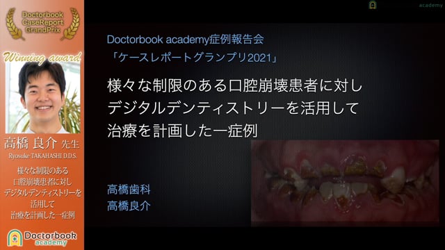  【第5回 ケースレポートGP全顎治療セッション 上位入賞】No.3 高橋良介先生「様々な制限のある口腔崩壊患者に対しデジタルデンティストリーを活用して治療を計画した一症例」