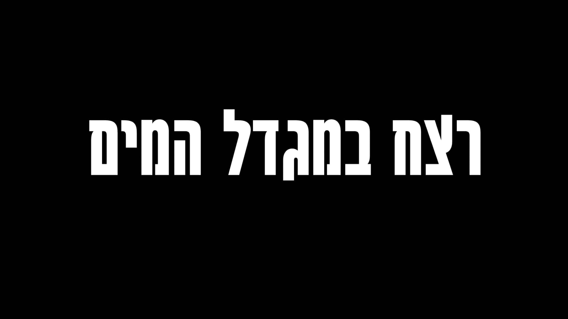 רצח במגדל המים - טריילר on Vimeo