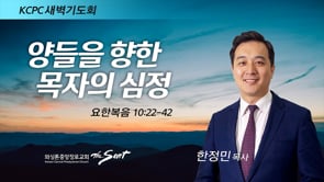 요한복음 10:22-42, 양들을 향한 목자의 심정, 한정민 목사 (2/4/2022)