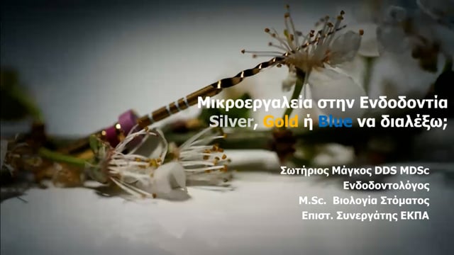Μικροεργαλεία στην Ενδοδοντία. Silver, gold ή blue να διαλέξω;