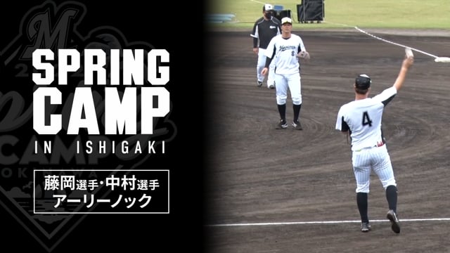 2022沖縄春季キャンプ｜藤岡選手・中村選手アーリーノック