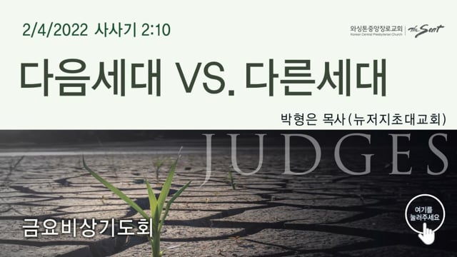 다음세대 VS 다른세대, 박형은 목사 (2/4/2022)