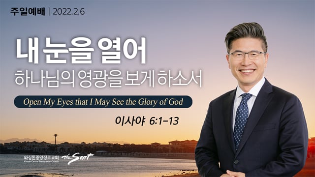 내 눈을 열어 하나님의 영광을 보게 하소서, 류응렬 목사 (2/6/2022)