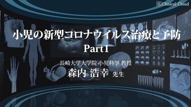 小児の新型コロナウイルス治療と予防　Part1