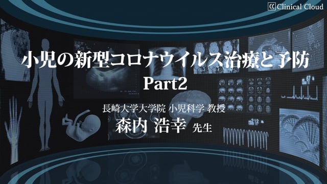  小児の新型コロナウイルス治療と予防　Part2