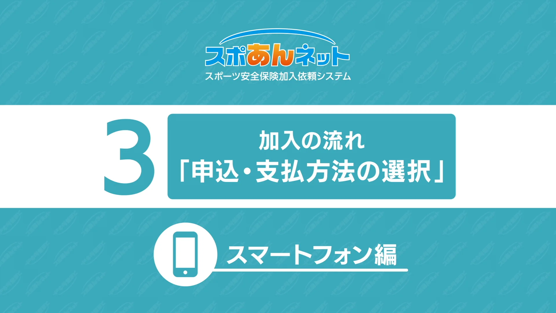 す ぽ あん ネット