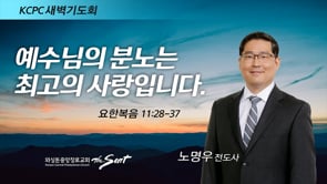 요한복음 11:28-37, 예수님의 분노는 최고의 사랑입니다, 노명우 전도사 (2/7/2022)