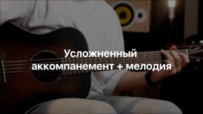 Усложненные мелодия и аккомпанемент