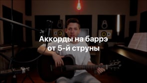 Аккорды на баррэ от 5й струны