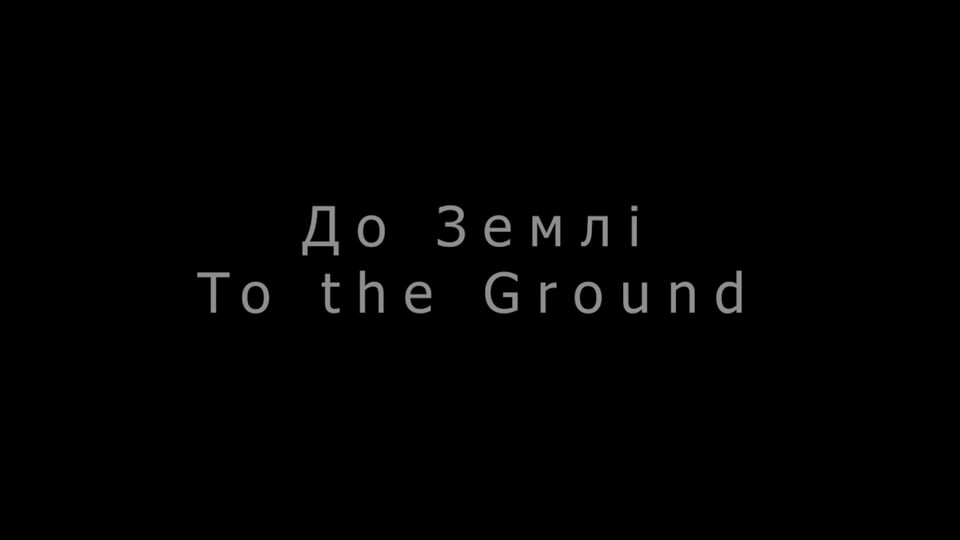 До Землі (To the Ground)
