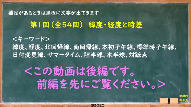 地理総合1限目（後編）　地図と地理情報1　地球の姿