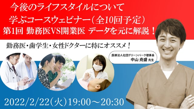 勤務医VS開業医　データを元に解説！- 今後のライフスタイルについて 学ぶコースウェビナー(全10回予定) 第1回-