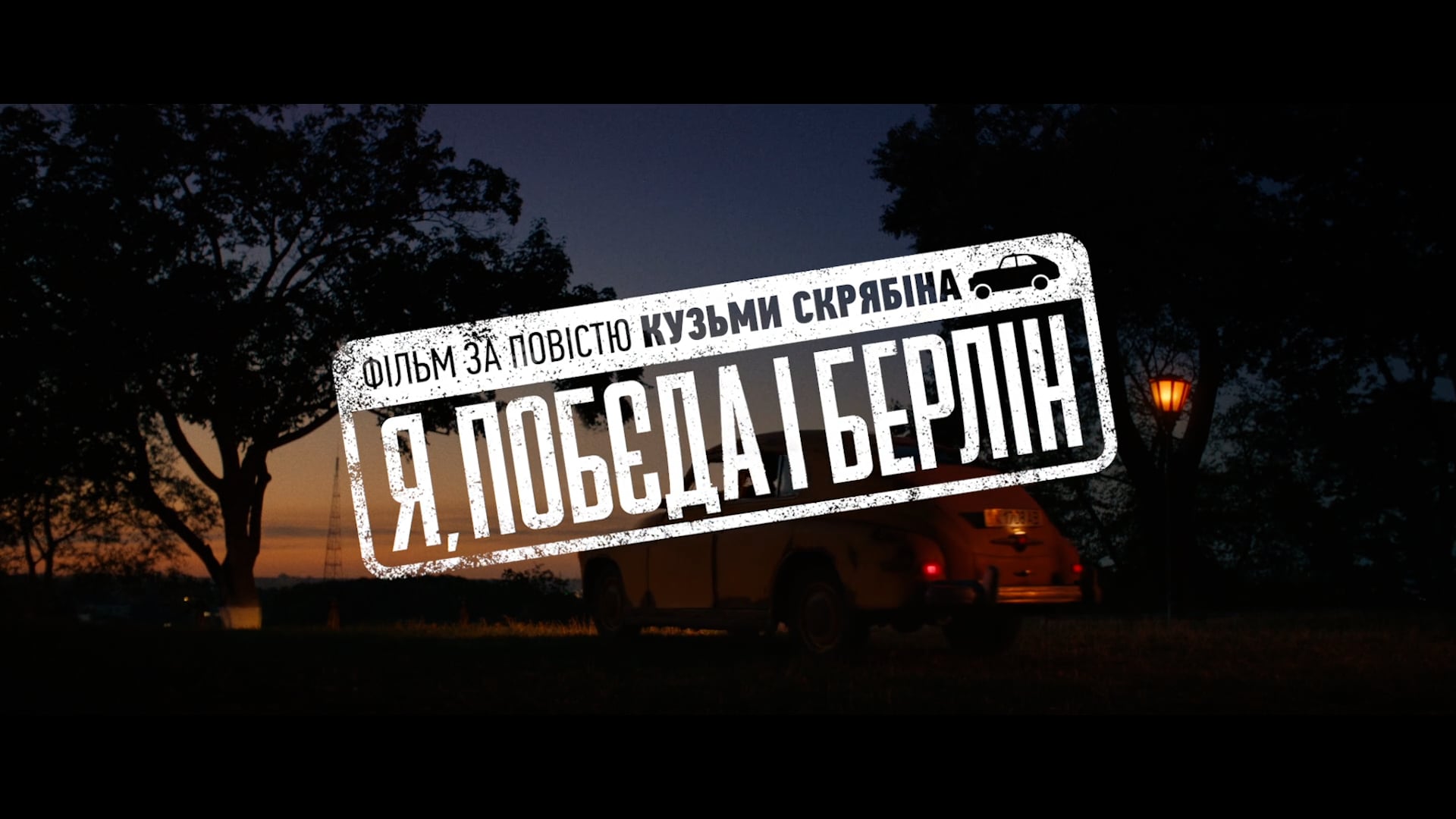 Rocky Road to Berlin. Trailer