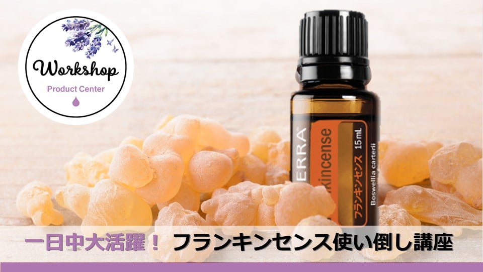 doTERRA フランキンセンス - エッセンシャルオイル