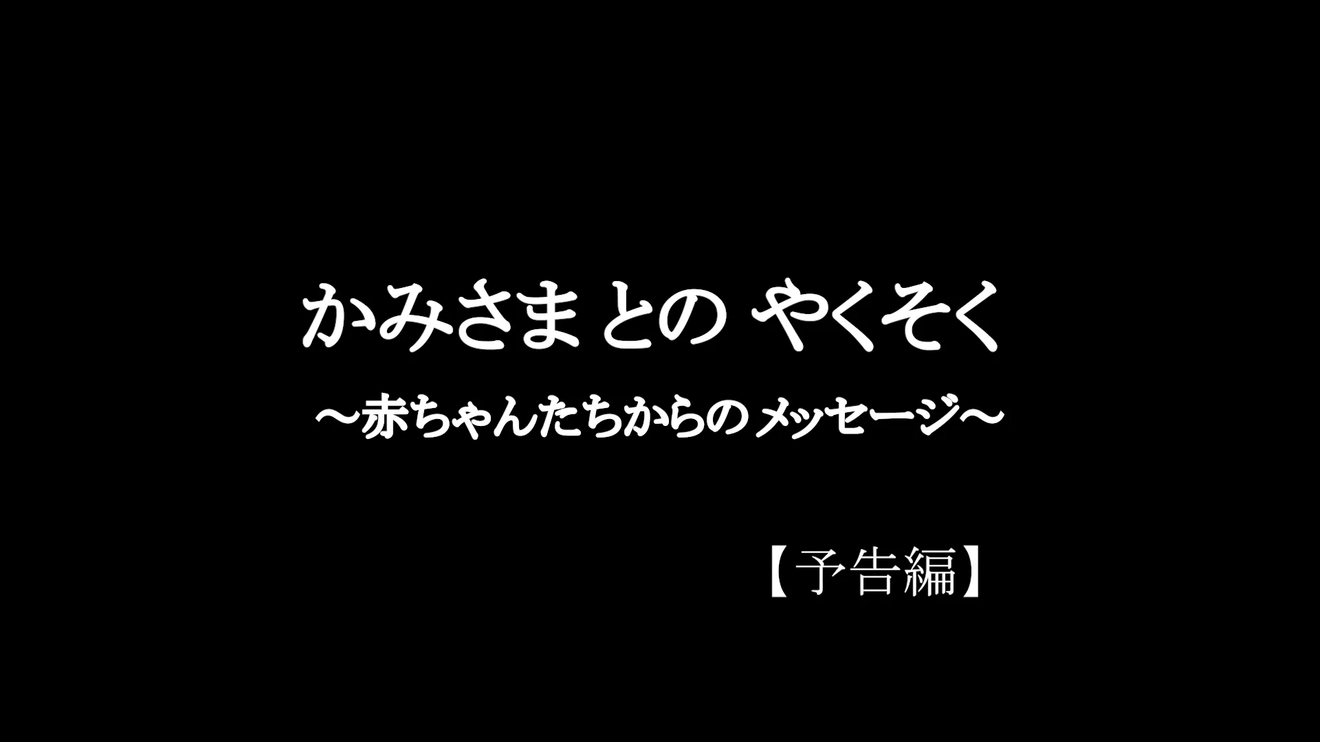 Watch 「かみさまとのやくそく〜赤ちゃんたちからのメッセージ〜」 Online |   On Demand  