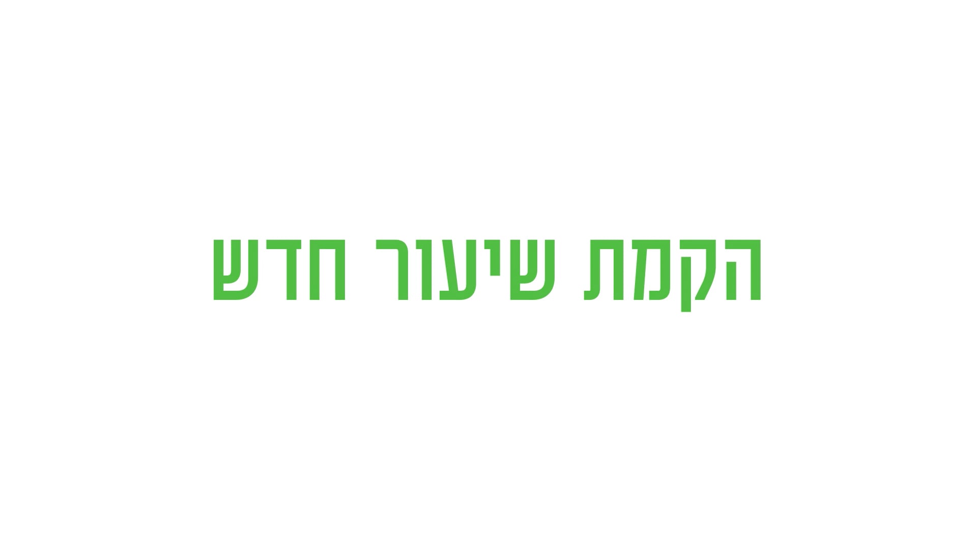 שיעור חדש.mp4