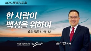 요한복음 11:45-53, 한 사람이 백성을 위하여, 문다윗 목사 (2/9/2022)