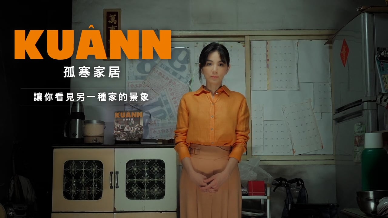 弘道老人福利基金會 孤寒家居