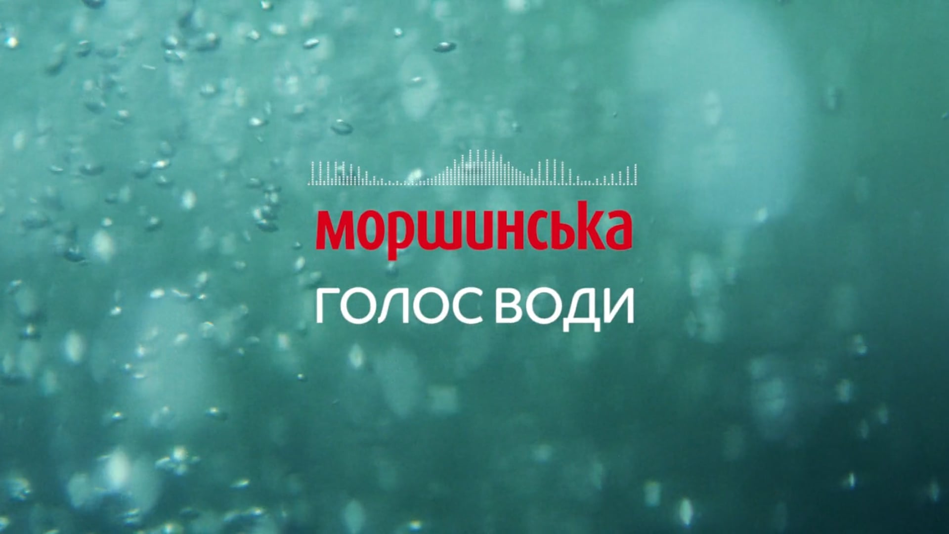 Music Film | Моршинська