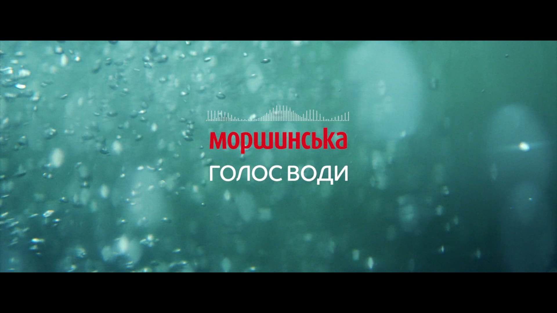 Music Film | Моршинська