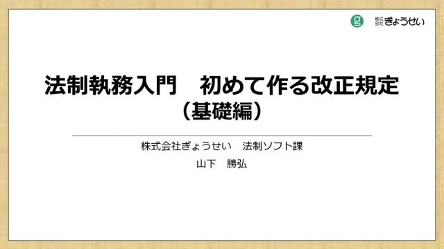 法制執務入門　初めて作る改正規定