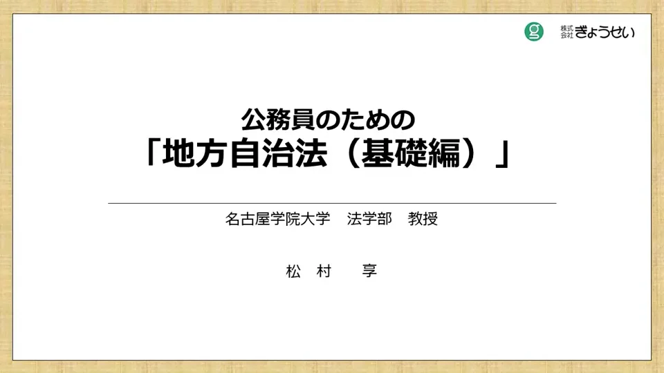 公務員のための地方自治法（基礎編）