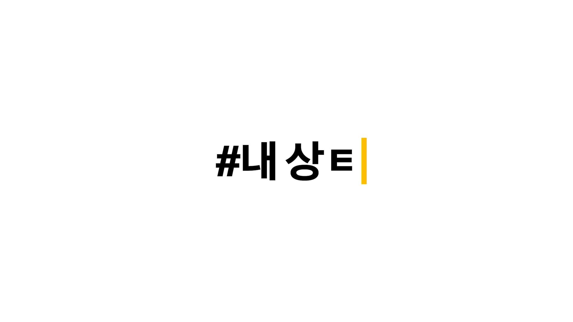 청년센터 - 하고재비 스케치 영상