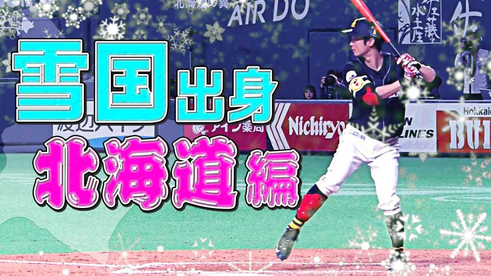 『雪国出身の選手まとめ』〜北海道編〜