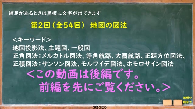 地理総合2限目（後編）　地図と地理情報2　地図の図法