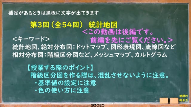 地理総合3限目（後編）　地図と地理情報3　統計地図