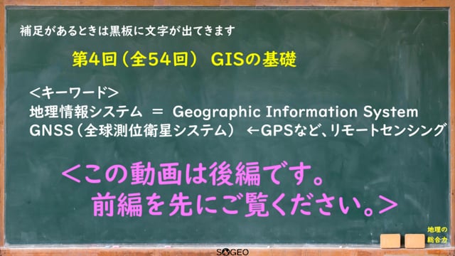 地理総合4限目（後編）　地図と地理情報4　GIS